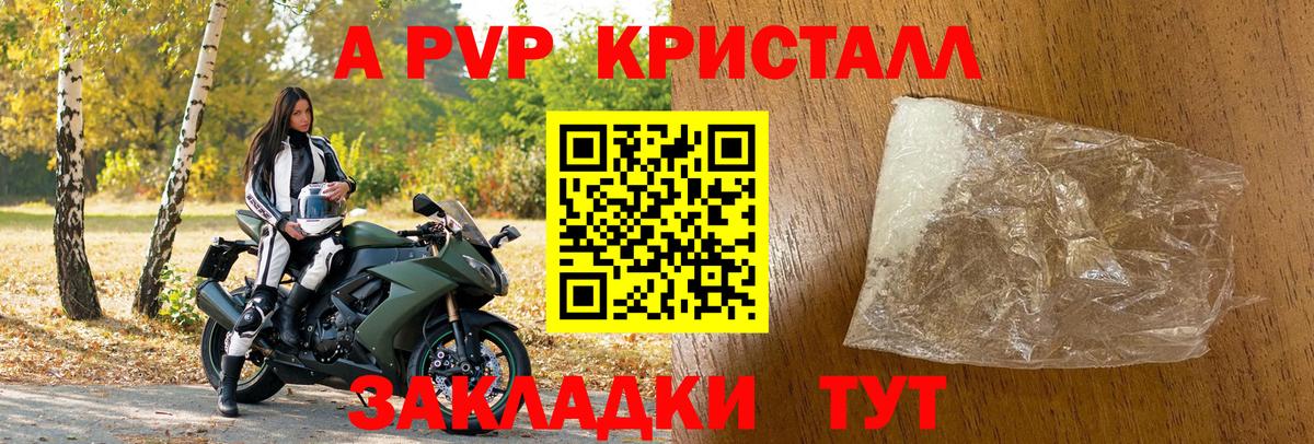 A-PVP Crystall Балахна