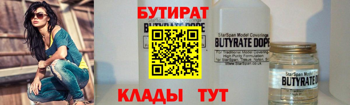 Бутират BDO 33%  Вход с VPN  Бутират  Балахна 
