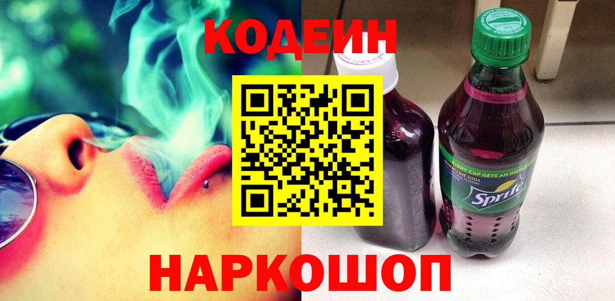 Кодеин Purple Drank Балахна