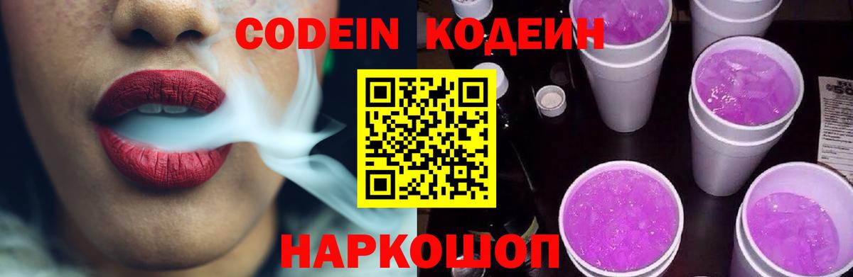 Codein Purple Drank  Codein Purple Drank  Вход с VPN  Балахна 